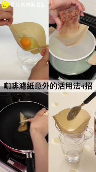 咖啡濾紙活用小密技！還可以做「半熟蛋」或「瀝除優格水分」喔♪