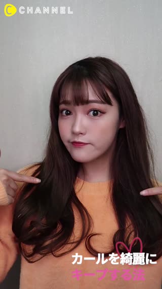 カールを綺麗にキープする法