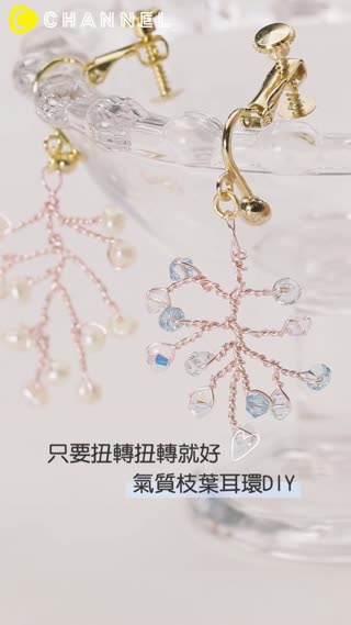 只要扭轉扭轉就好♥氣質枝葉耳環DIY