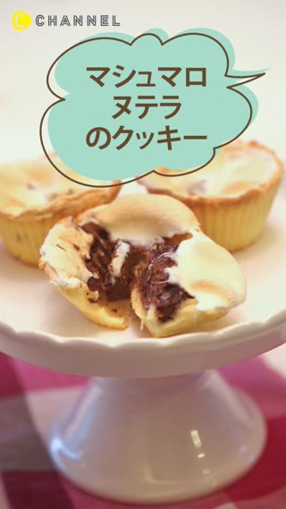 甘いもの好き必見♡マシュマロとヌテラの、スモア風カップクッキー