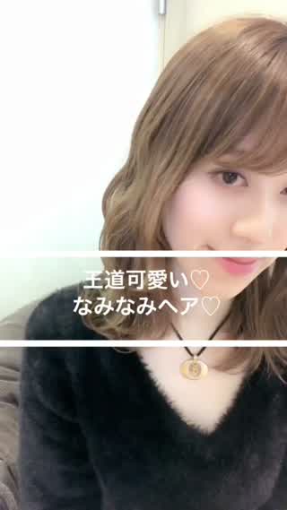 王道可愛いなみなみヘア**