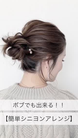 デートヘアーはちょっと大人っぽく♡ボブヘアーで簡単シニヨン☆