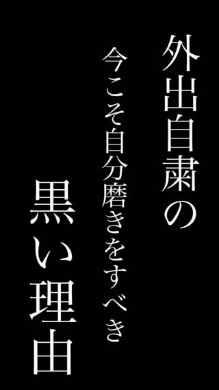 今こそ自分磨きをすべき『黒い理由』