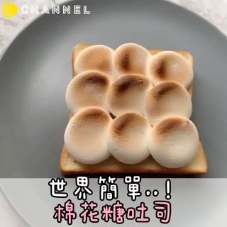 世界簡單..！棉花糖吐司
