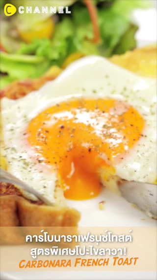 คาร์โบนาราเฟรนช์โทสต์สูตรพิเศษโปะไข่ลาวา