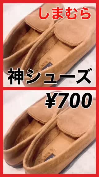 しまむら"神"シューズ¥700