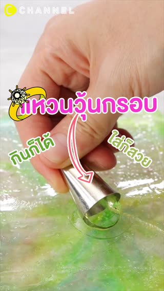 แหวนวุ้นกรอบ กินก็ได้ ใส่ก็สวย