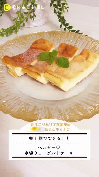 ヘルシー水切りヨーグルトケーキ！