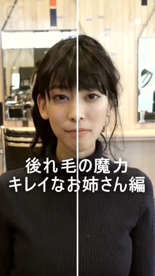 後れ毛の魔法！ヌーディメイク×後れ毛でつくるキレイなお姉さん編