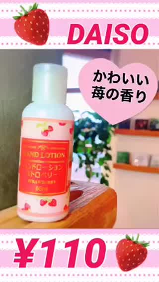 DAISO❤️学校に持っていきたい🍓苺のハンドローション