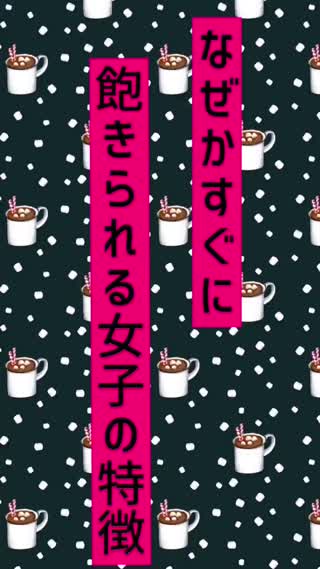 なぜかすぐに飽きられる女の特徴3つ　