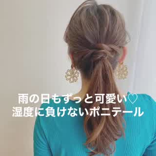雨の日もずっと可愛い 湿気に負けないポニテール C Channel