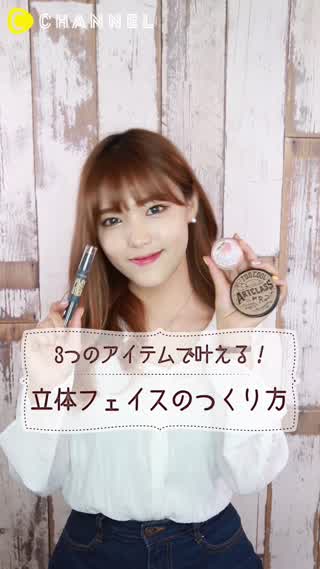 3つのアイテムで叶える！立体フェイスのつくり方
