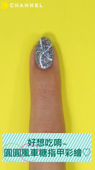 好想吃唷~圓圓風車糖指甲彩繪♡