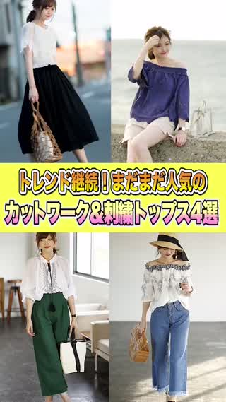 トレンド継続！まだまだ人気のカットワーク・刺繍トップス4選