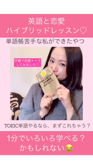 覚えられる単語帳♡×恋愛トーク♡