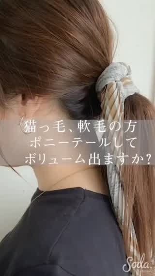 猫っ毛、軟毛の方にオススメ💁‍♂️ 髪を元気に見せる💪ポニーテール方法
