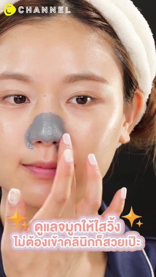 ดูแลจมูกให้ใสวิ้ง ไม่ต้องเข้าคลินิกก็สวย