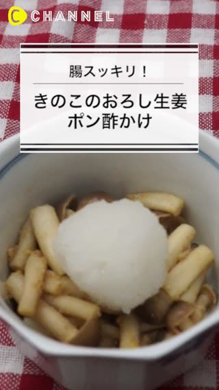 腸スッキリ！きのこのおろし生姜ポン酢かけ