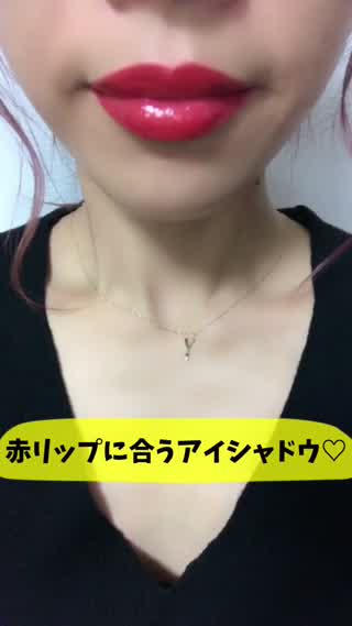 〜赤リップに合うアイシャドウって⁉︎〜