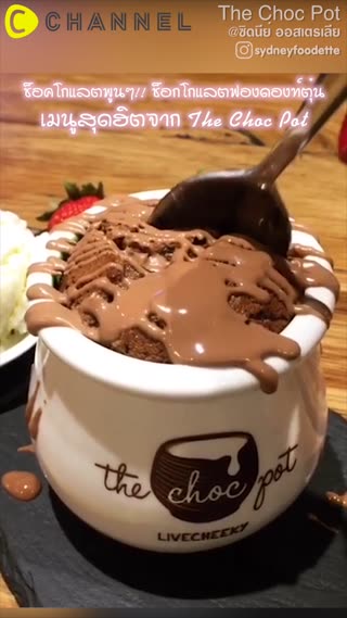ช็อกโกแลตฟองดองท์ตุ๋น จาก The Choc Pot  