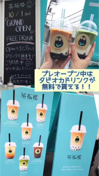 プレオープン中はタピオカドリンクが無料で貰える！茶福楼