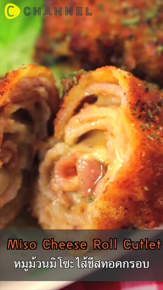 หมูม้วนมิโซะไส้ชีสทอดกรอบ