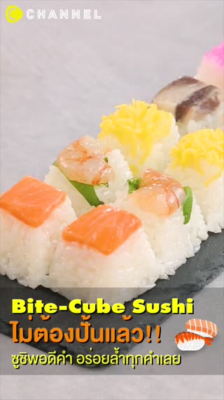 ไม่ต้องปั้นแล้ว!! ซูชิพอดีคำ อร่อย