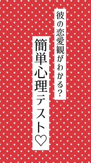 彼の恋愛観がわかる 簡単心理テスト Peachy ライブドアニュース