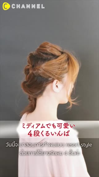 แต่งผมเก๋ๆ ด้วยการรัดผม 4 ชั้น