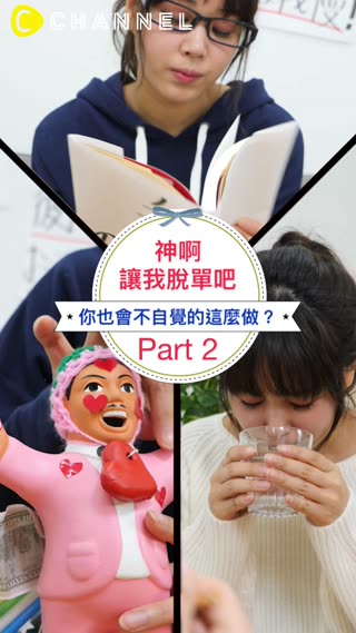 神啊讓我脫單吧！你也會不自覺的這麼做？Part2