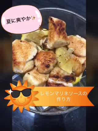 【1分】夏にピッタリレモンマリネソースの作り方