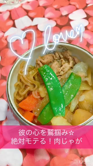 彼の心を鷲掴み☆絶対モテる！肉じゃが