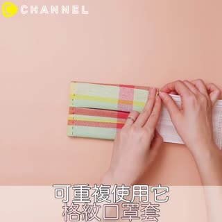 可重複使用它！格紋口罩套