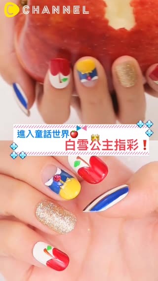 進入童話世界♡白雪公主指彩