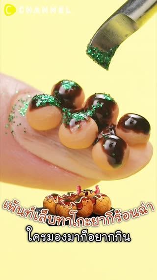 เพ้นท์เล็บทาโกะยากิร้อนฉ่า 