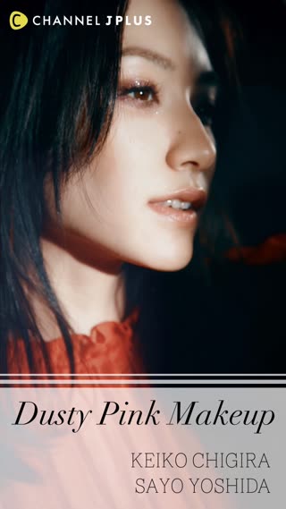 Dusty Pink Makeup セパレートマスカラ篇【by 千吉良恵子】