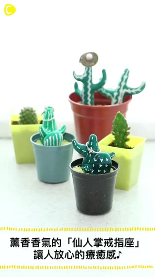 小小停駐的可愛東西！薰香香氣的「仙人掌戒指座」讓人放心的療癒感♪