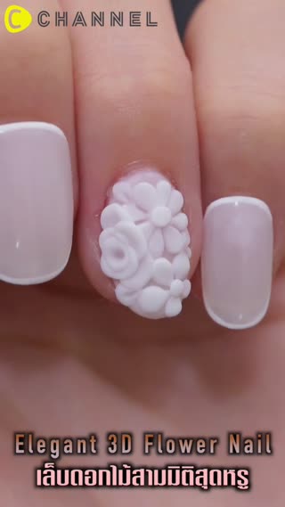 เล็บดอกไม้สามมิติสุดหรู