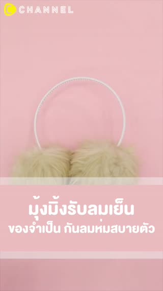 มุ้งมิ้งรับลมเย็น ของจำเป็น กันลมห่มสบาย