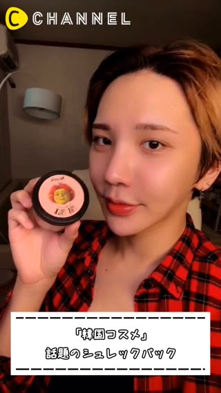 「韓国コスメ」話題のシュレックパック