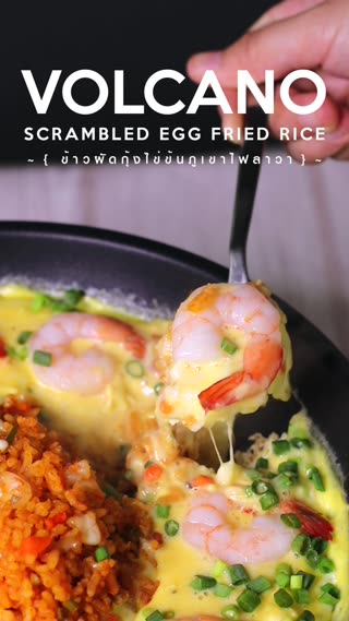 ข้าวไข่ข้นชีสลาวา