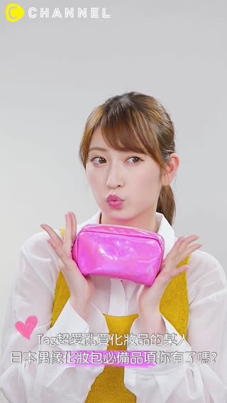 Tag超愛亂買化妝品的某人♥日本偶像化妝包必備品項你有了嗎?