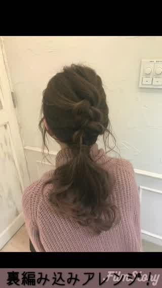 裏編み込み簡単アレンジ