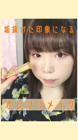 垢抜けた印象になるオレンジメイク