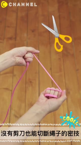 沒有剪刀也能切斷繩子的密技