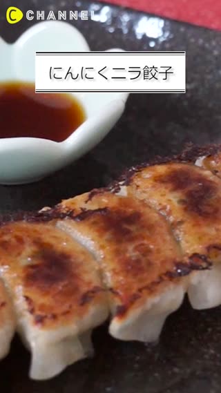 にんにくニラ餃子