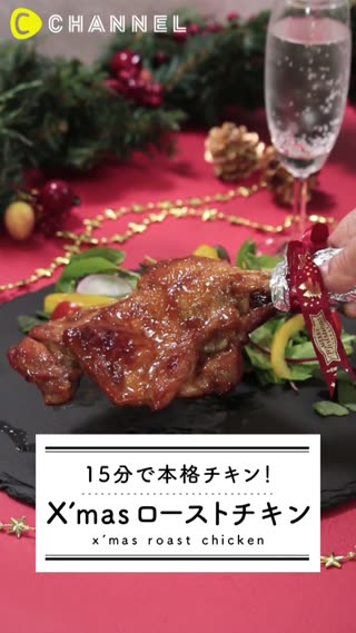 15分で本格チキン！X’mas ローストチキン
