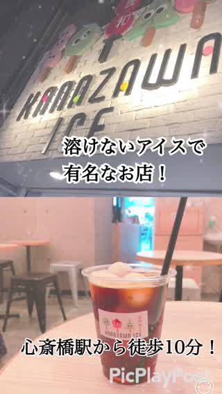 高温でも溶けないアイスで有名なお店！心斎橋駅から徒歩十分！