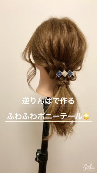 簡単にボリュームアップ♪『逆りんぱ』で可愛くなろう❤️